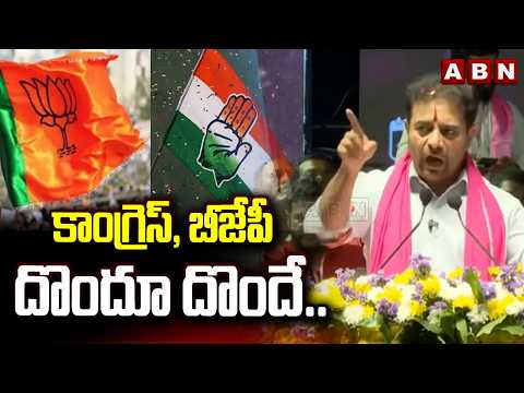 కాంగ్రెస్, బీజేపీ దొందూ దొందే.. | Ktr Serious Comments on Congress & BJP | ABN Telugu - ABNTELUGUTV