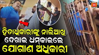 ହିତାଧିକାରୀଙ୍କୁ ନାଲିଆଖି ଦେଖାଇ ଧମ୍‌କାଇଲେ ଯୋଗାଣ ଅଧିକାରୀ || Baliapal Block Supply Officer Ambika Rath