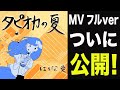 【MVフルver】7/7リリース「タピオカの夏」