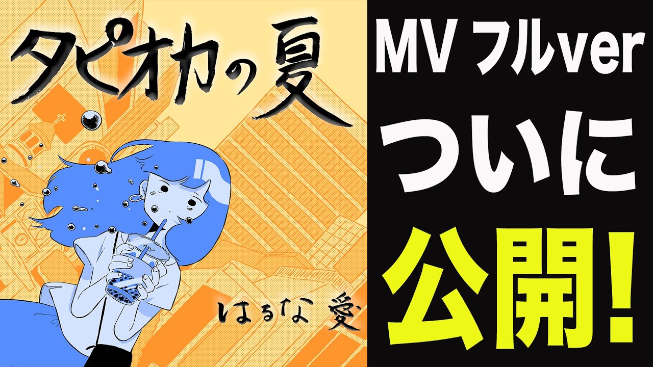 MVフルver】7/7リリース「タピオカの夏」 - YouTube