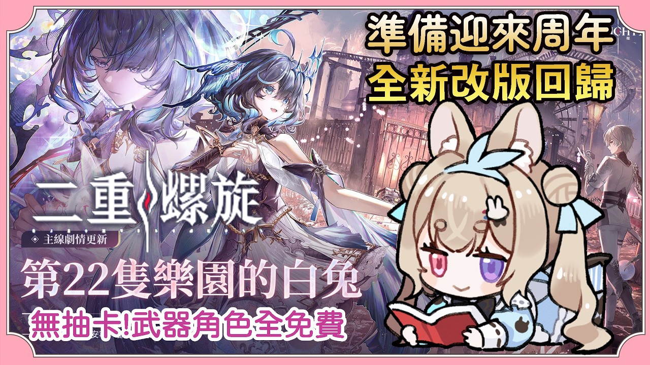 🌰二重螺旋🐰 栗栗絲的little lady日記:「 水溫? 開服神角還能再戰!!!官方減壓有成可以解放雙手割草喏~ #第22隻樂園的白兔 」| #二重螺旋 #DNAUGC|栗可蓓歐