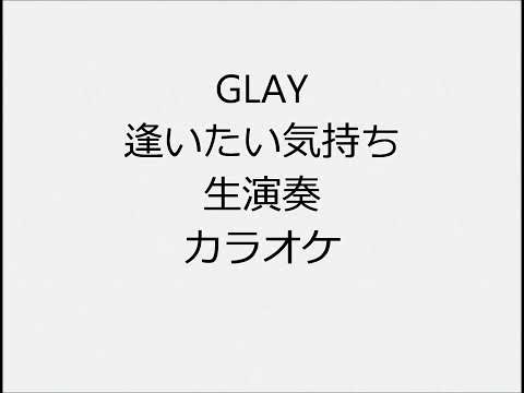 GLAY 逢いたい気持ち 生演奏 カラオケ Instrumental cover