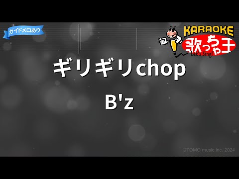 【カラオケ】ギリギリchop/B'z