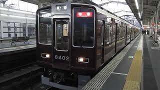 8300系　[特急]京都河原町行き　茨木市駅発車