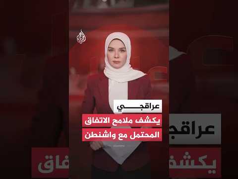وزير الخارجية الإيراني يكشف ملامح الاتفاق المحتمل مع واشنطن.. ما التفاصيل؟