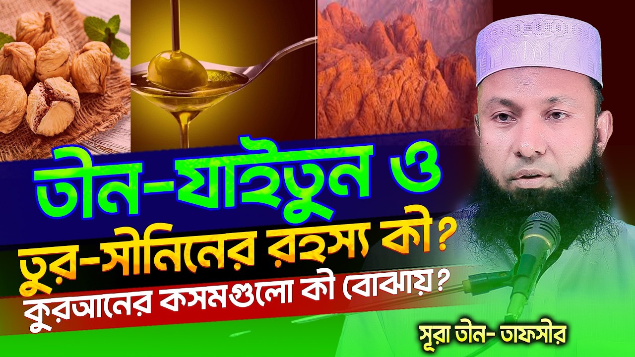 চেহারা উজ্জ্বলতা ও যৌবন শক্তি ধরে রাখতে কুরআনিক মেডিসিন⁉️সূরা ত্বীন যেভাবে আমল করবেন