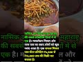 नासिक – मिसल पाव #shorts #funny #trending #love #viral #rees #fact @funny