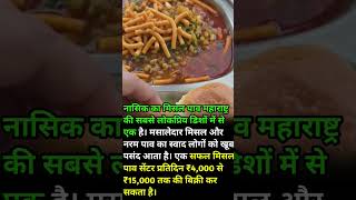 नासिक – मिसल पाव #shorts #funny #trending #love #viral #rees #fact @funny