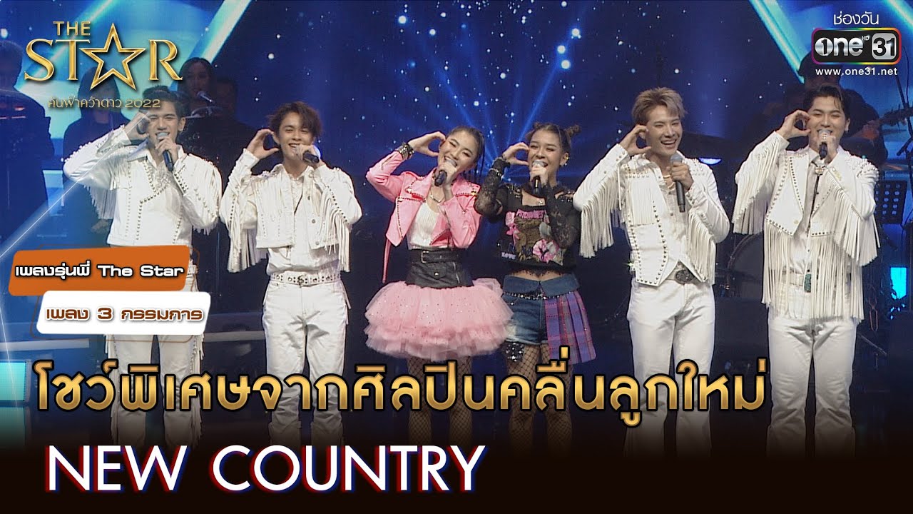 โชว์พิเศษจากศิลปินคลื่นลูกใหม่ NEW COUNTRY | HIGHLIGHT The Star ค้นฟ้าคว้าดาว 2022 EP.11