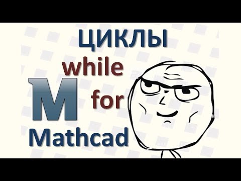 19 Циклы в Mathcad while, for, построить таблицу с цифрами в Маткаде, примеры с предусловием