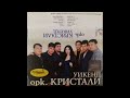 Орк Кристали Уикенд Албум 2001г