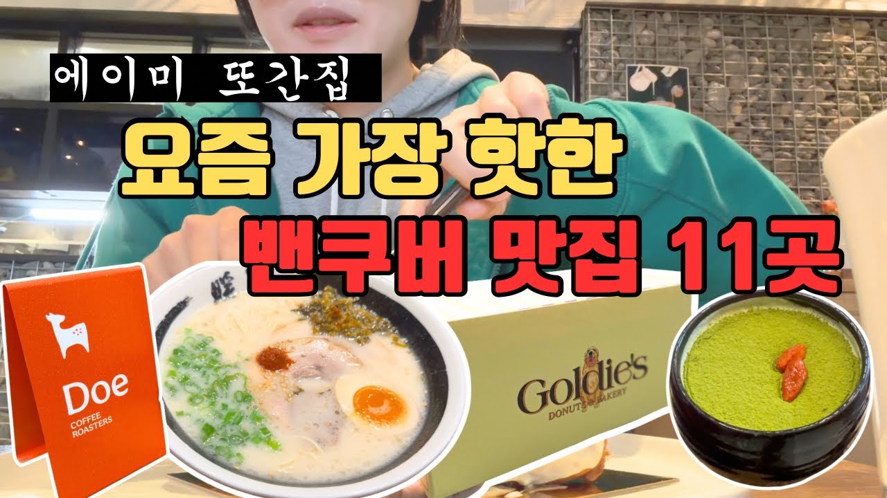 🇨🇦요즘 핫한 밴쿠버 맛집들을 다녀왔어요, 정말 착한 식당부터 왜 줄서는지 모르겠는 식당까지! 에이미브이로그