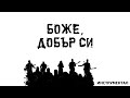БОЖЕ ДОБЪР СИ Инструментал You Are Good