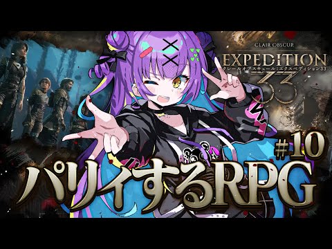 【Clair Obscur: Expedition 33】 #10 || 私の第33遠征隊の最後の記録 【日ノ森あんず】