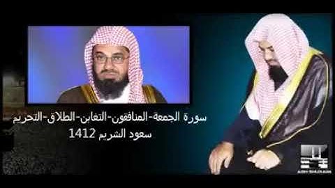 سعود الشريم 1412 سورة الجمعة المنافقون التغابن الطلاق التحريم