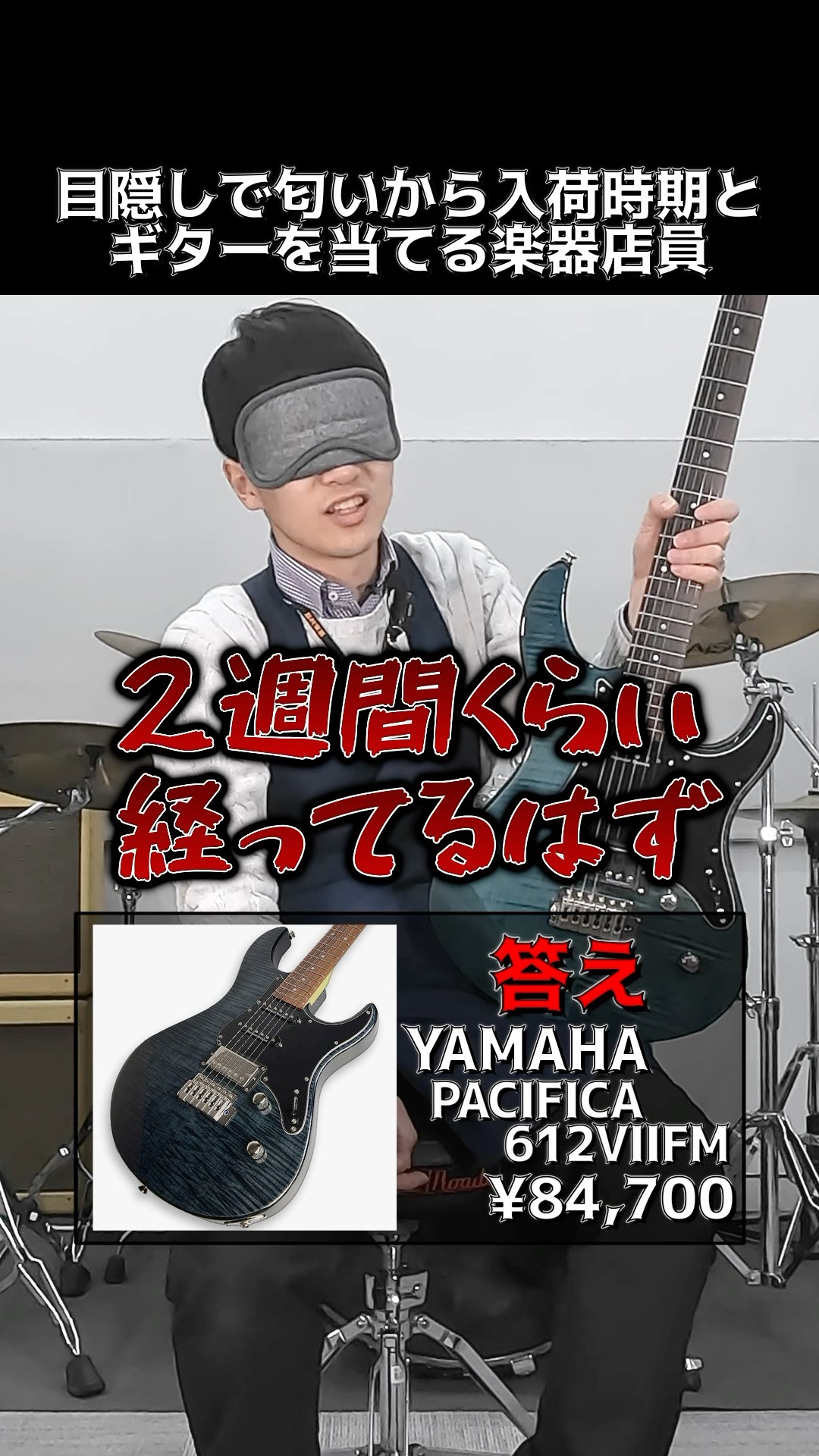 A blindfolded music store clerk guesses the arrival date and type