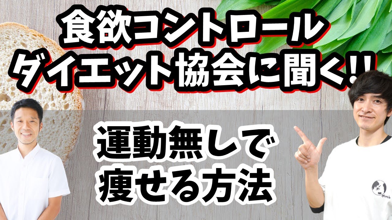 【対談】運動無しで痩せる方法について食欲コントロールダイエット協会の代表 富永さんに聞いてみた!!