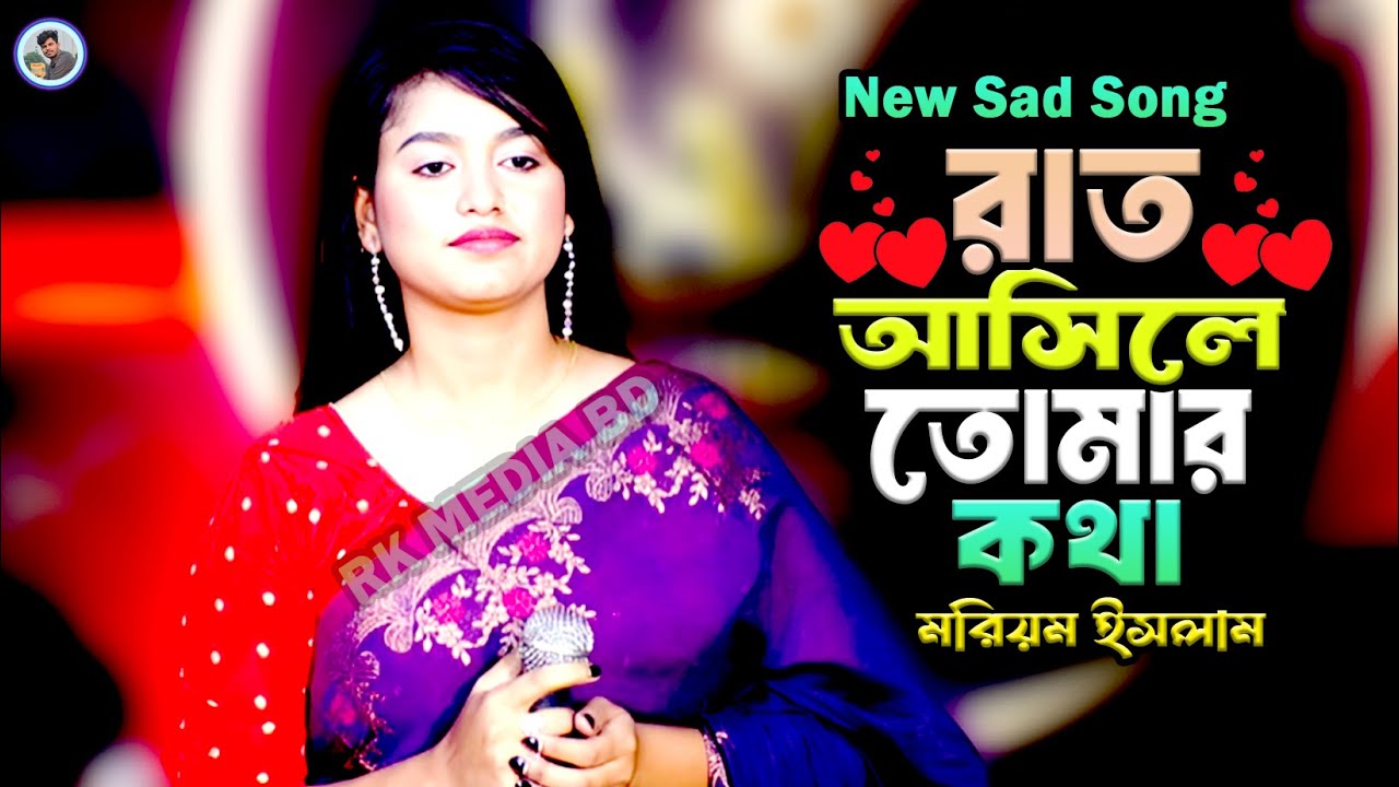 রাত আসিলে তোমার কথা বেশি মনে পড়ে¬মরিয়ম ইসলাম¬Rat Asile tomer Besi Mone Pore¬Moriom Islam¬Rk media