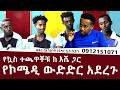 የኳስ ተጫዋቾቹ ከ እሼ ጋር  የኮሜዲ ውድድር አደረጉ  Donkey tube Comedian Eshe