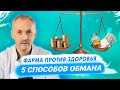 Фарма против здоровья / 5 популярных способов обмана / Доктор Виктор