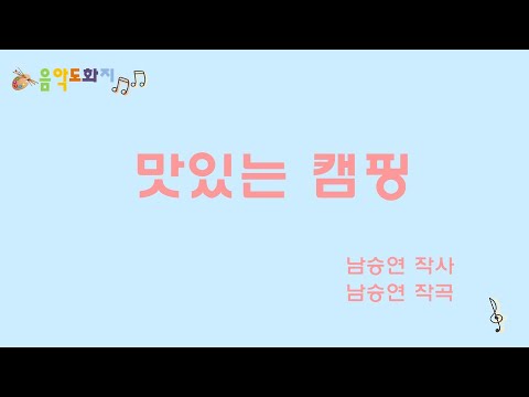 [음악도화지_동요] 맛있는 캠핑ㅣ바베큐ㅣ유아동요ㅣ창작동요