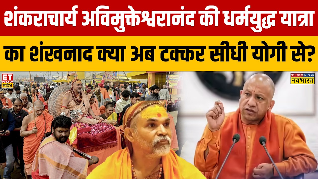 Deabte News :शंकराचार्य अविमुक्तेश्वरानंद की धर्मयुद्ध यात्रा का शंखनाद क्या अब टक्कर सीधी योगी से?