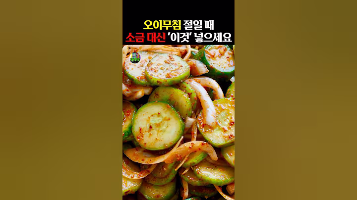오이무침 절일 때 소금 대신 ‘이것’ 넣으세요 #건강
