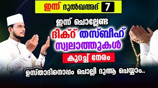 ഇന്ന് ദുൽഖഅദ് 7 രാവ്! ഇന്ന് ചൊല്ലേണ്ട ദിക്റുകള്‍ സ്വലാത്തുകള്‍ ചൊല്ലി ദുആ ചെയ്യാം dulka'ad