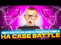 ЛЮТАЯ ПРОКАЧКА ПОДПИСЧИКА НА CASE-BATTLE