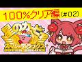【 星のカービィ スーパーデラックス 100％クリア編（#02） 】お宝集めましょう【 大勝あたり／個人VTuber 】