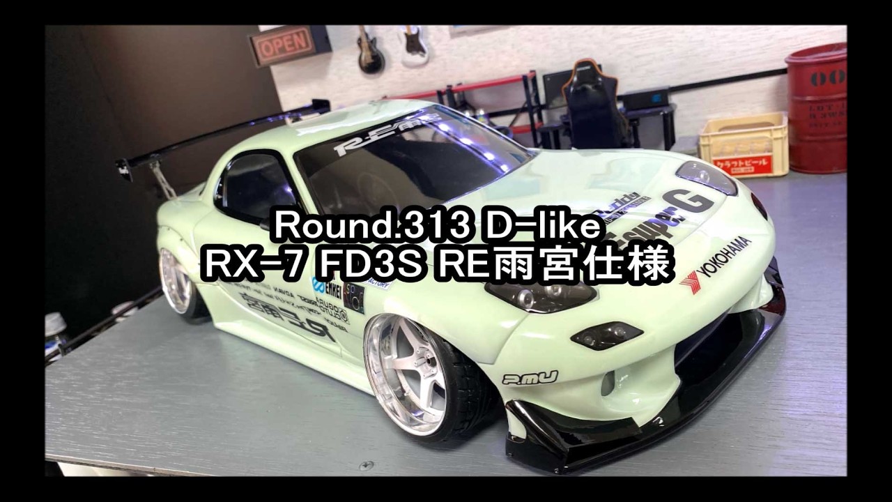 FRIGUS WORKS / Round.313 D-like RX-7 FD3S RE雨宮仕様 - YouTube