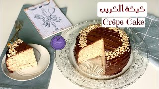 Nutella Crêpe Cake (60 layers) | كيكة الكريب بالنوتيلا (٦٠ طبقة)