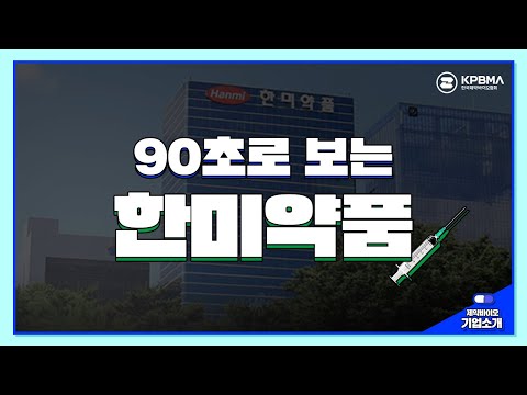   90초로 보는 한미약품 짧고 굵게 파헤쳐 보자