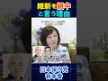 百田さんが維新を「親中」と言う理由 #日本保守党 #有本香 #島田洋一 #百田尚樹 #維新 #親中