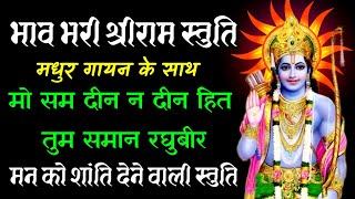 भवभर शररम सतत Mosam Dinan Din Hit Tum Saman Raghuveer Ram Stuti With Lyrics