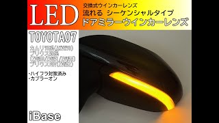 トヨタ07 カムリ 70系 (AXVH70)･プリウス 50系 (ZVW50/ZVW51/ZVW55)/PHV(ZVW52) シーケンシャルLEDウインカーミラーレンズ iBASE COMPANY