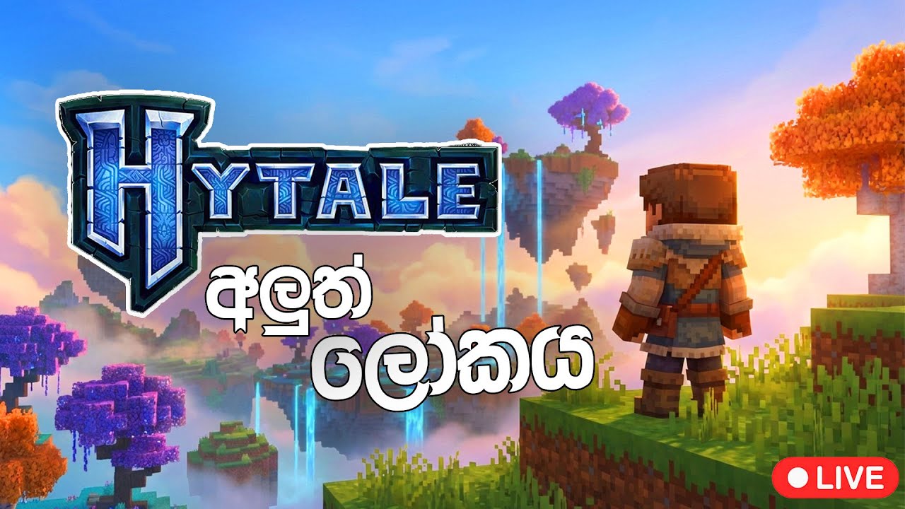 👉 HYTALE LIVE 😱 | අලුත් ලෝකයක් explore කරමු | Sinhala Stream 🇱🇰