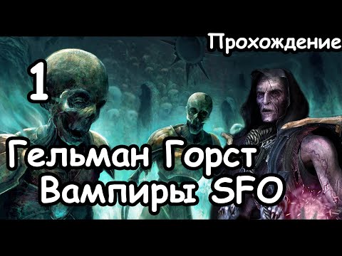 Гельман Горст. Вампиры SFO (Легенда.) ч.1 Total War: Warhammer 3.