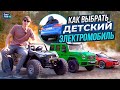 Рассказываем как выбрать детский электромобиль 