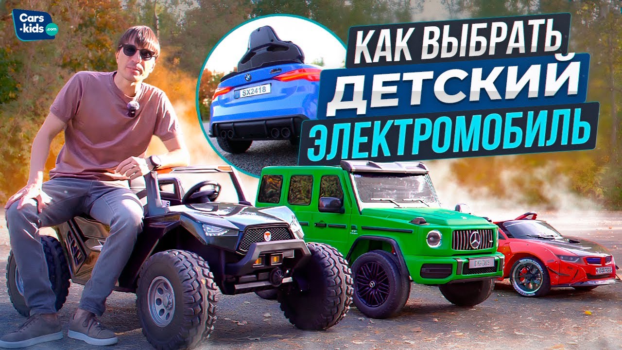 Рассказываем как выбрать детский электромобиль!
