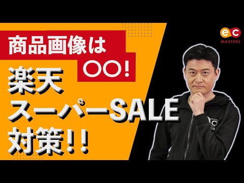 【楽天ショップ必見】楽天スーパーSALE開催中でも出来る！売上をUPさせる対策法