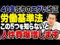【激変】労働基準法が40年ぶり大改正で人件費が爆増…最低限抑えるべき５つのポイントを解説します！
