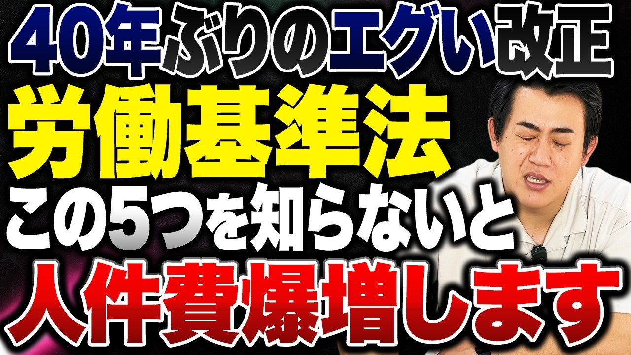【激変】労働基準法が40年ぶり大改正で人件費が爆増…最低限抑えるべき５つのポイントを解説します！