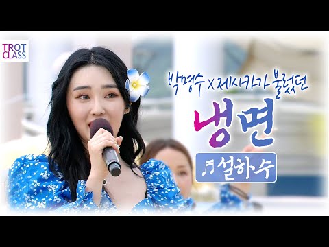 설하수 - ♬냉면 ☆트로트클라쓰 Trot <strong>Class</strong> 여수 여름여행 <strong>특집</strong>(1부)