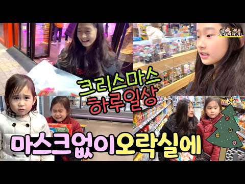 크리스마스 이브 마스크 없이 인형뽑기 하고 이마트 장도 보고 제정신일까요? | 모야모야패밀리 moyamoyafamily