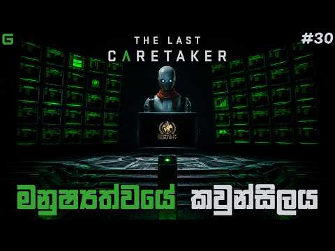 මනුෂ්‍යත්වයේ කවුන්සිලය | The Last Caretaker - Sinhala Gameplay | #30