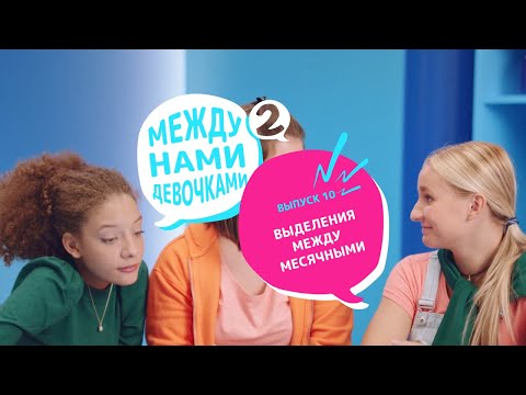 Выделения между месячными - Между нами девочками#2 Выпуск 10