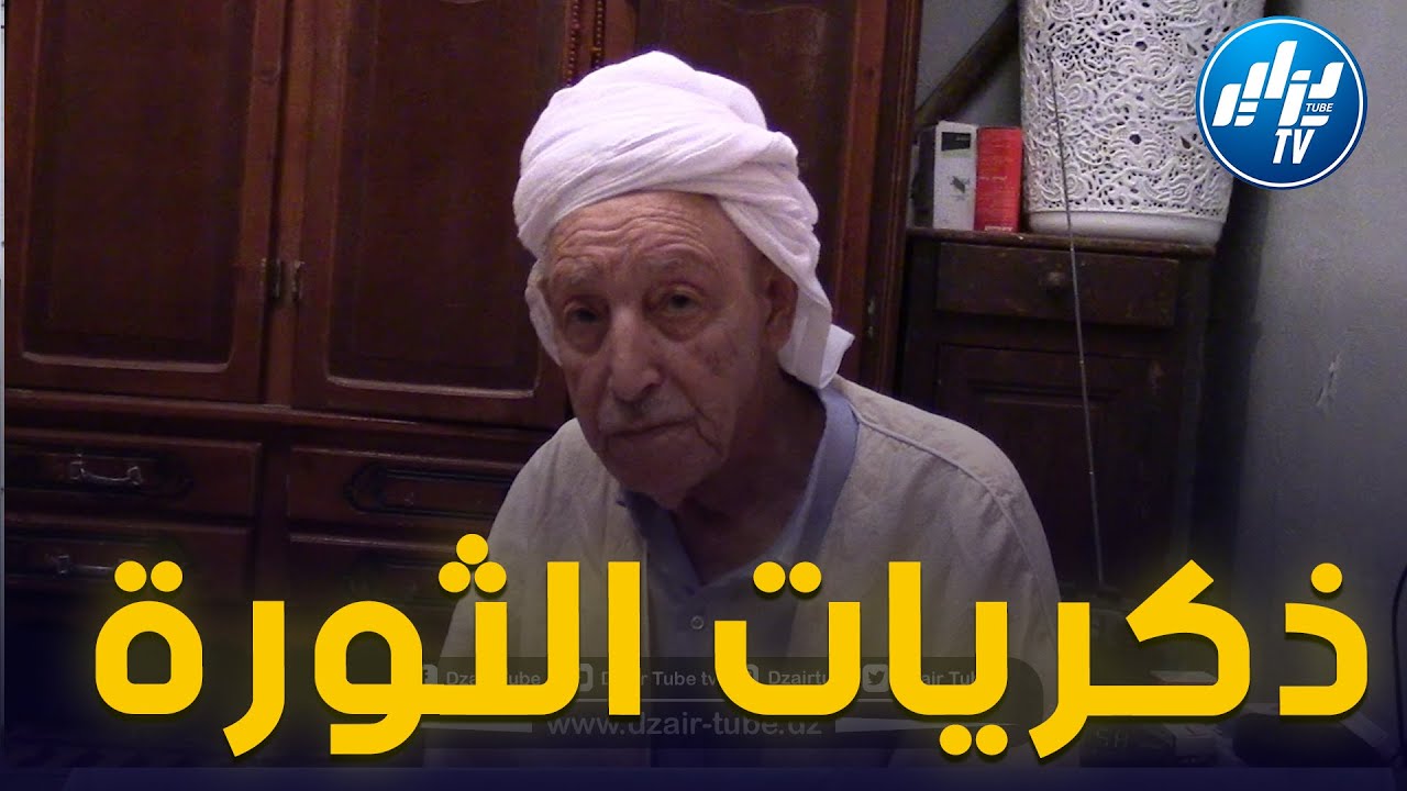شاااهد المجاهد سي جلول يسترجع الذكريات ويتحدث لأول مرة عن المراكز الثورية بولاية غليزان