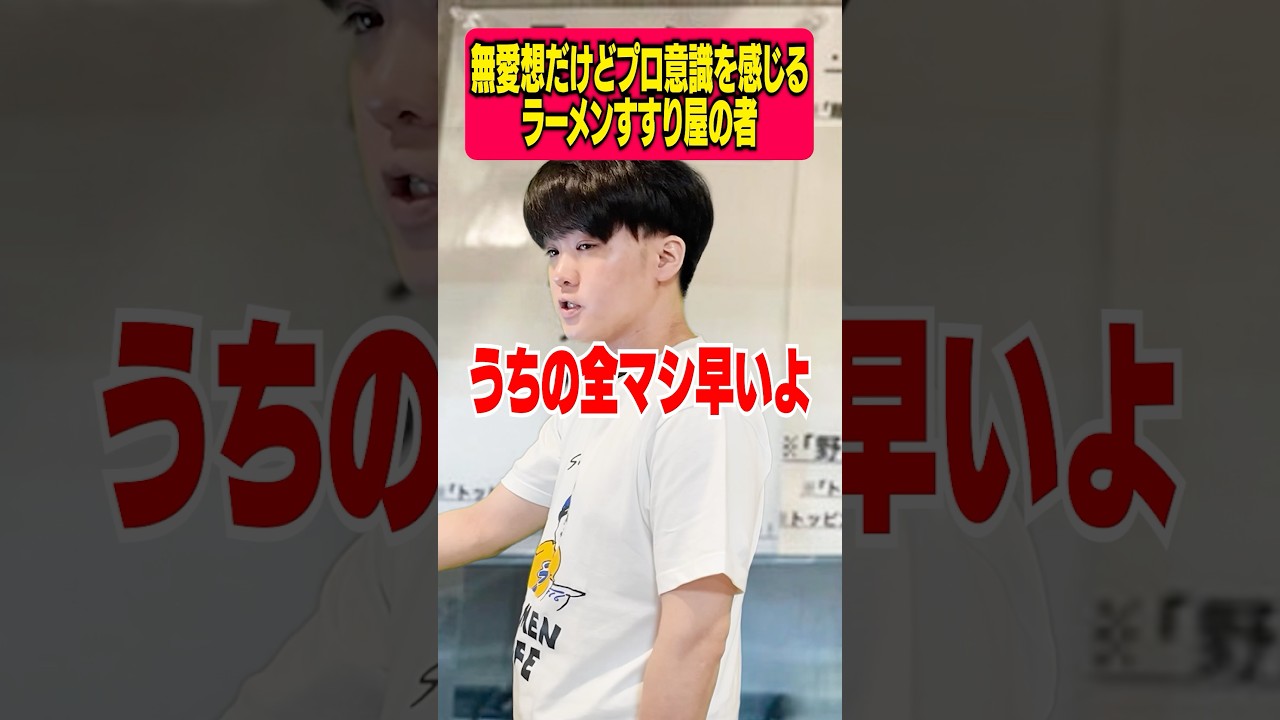 無愛想だけどプロ意識を感じるラーメンすすり屋の者