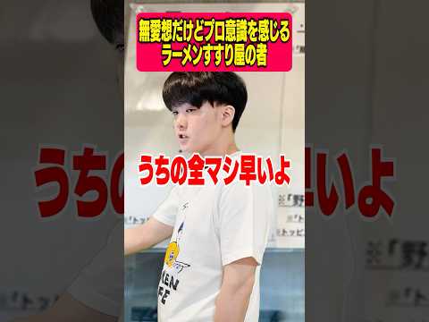 無愛想だけどプロ意識を感じるラーメンすすり屋の者